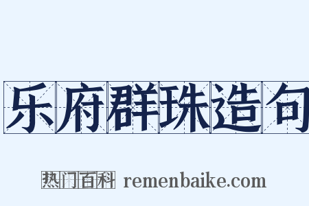 乐府群珠造句是什么意思的图片